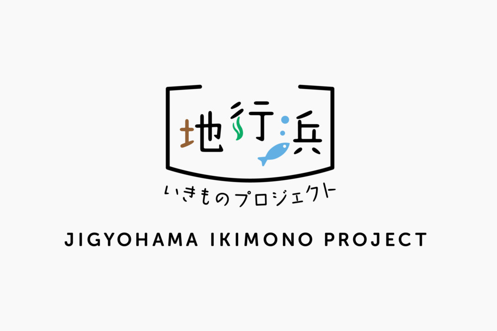 地行浜いきものプロジェクト