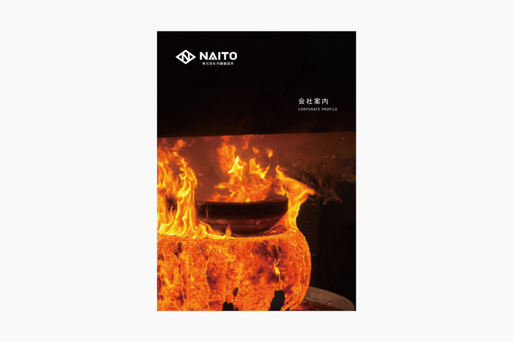 株式会社内藤鍛造所