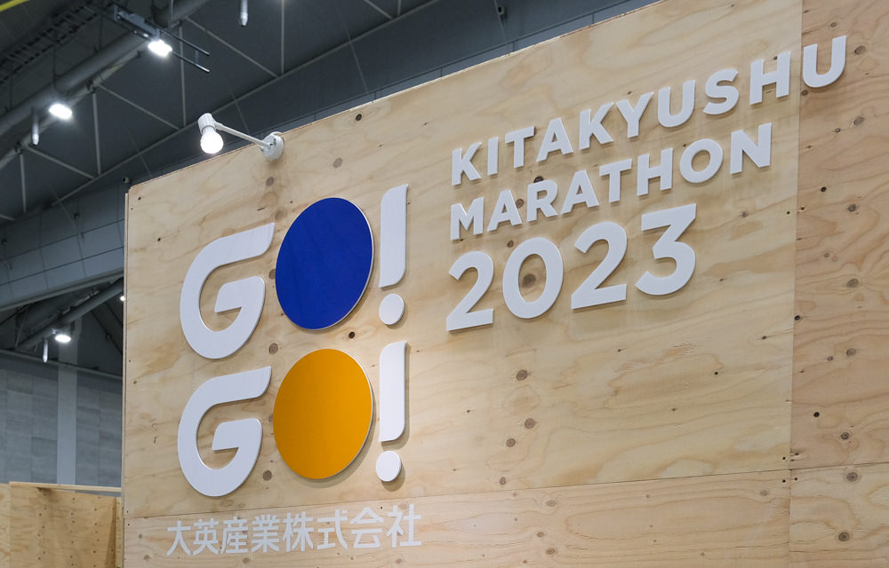 大英産業（株）　北九州マラソンEXPOブース