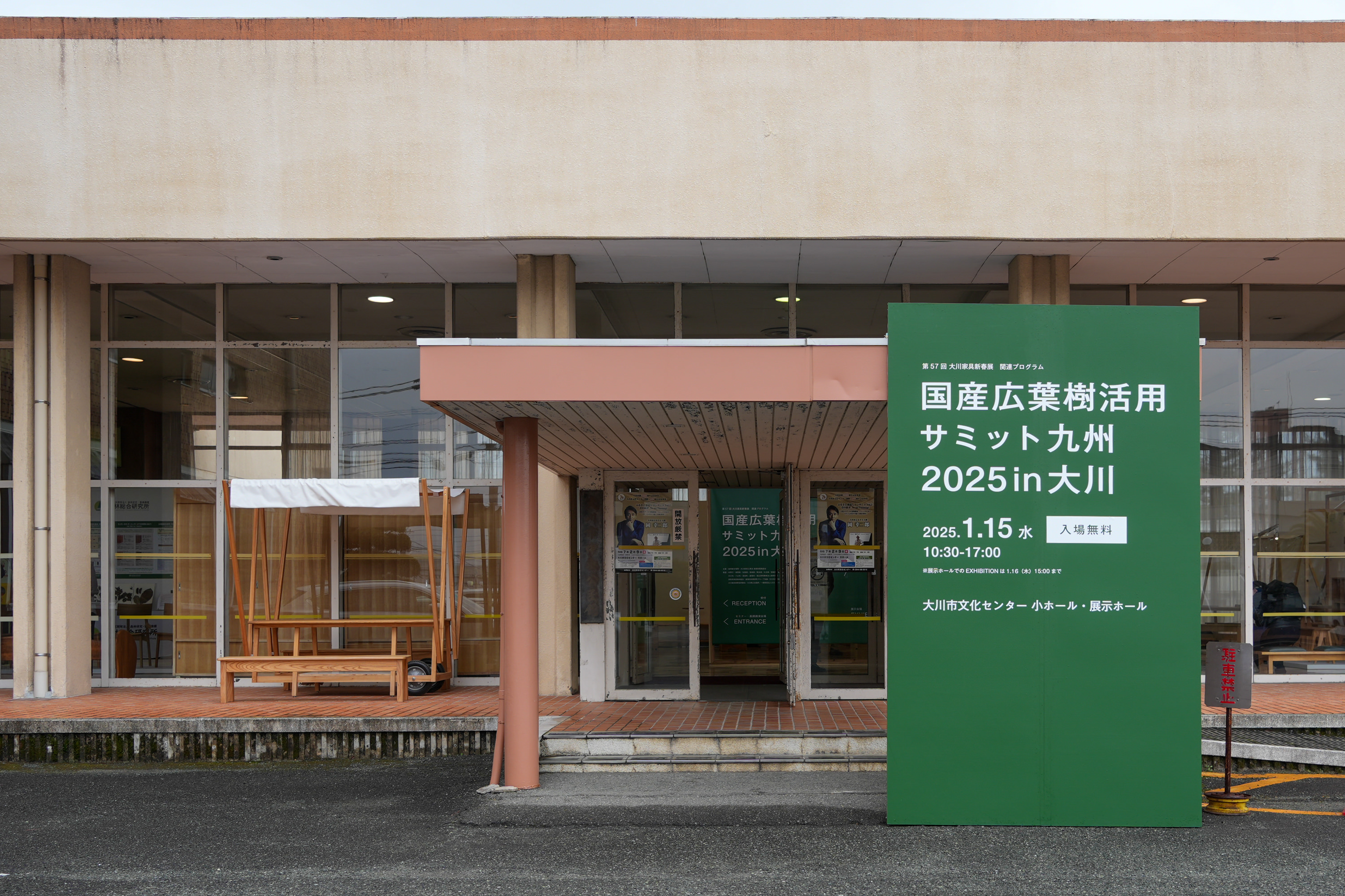 国産広葉樹活用 サミット九州2025 in 大川