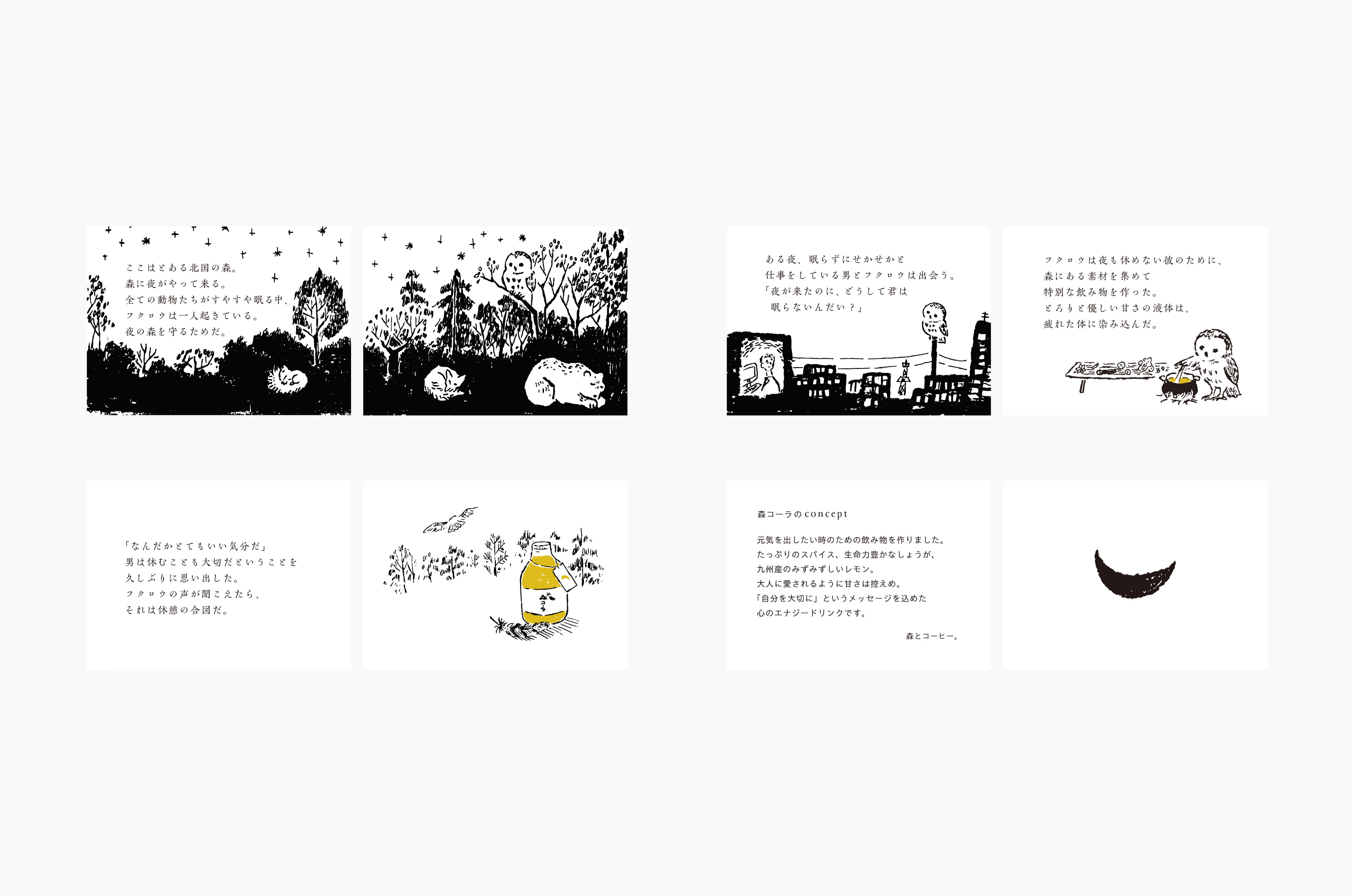 森コーラ／森とコーヒー。