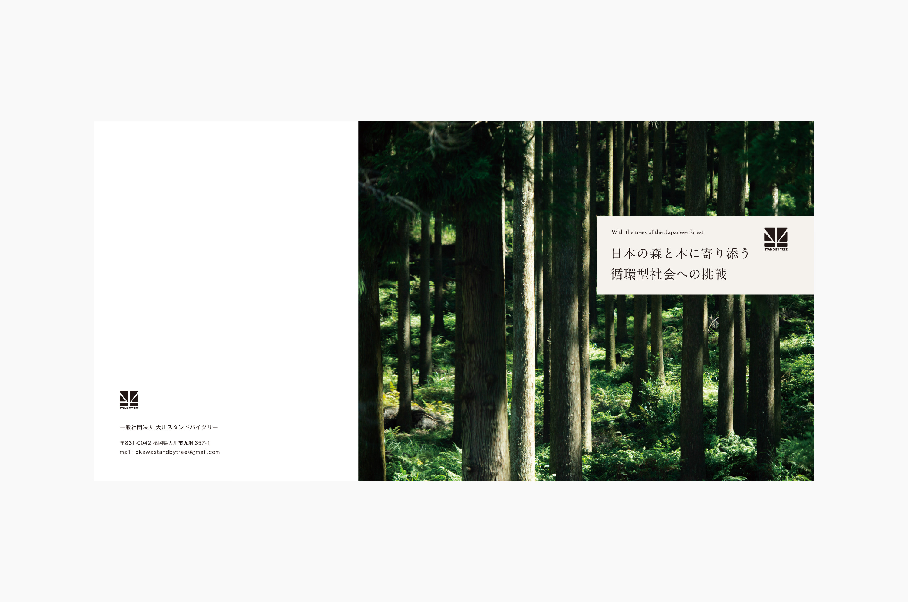 一般社団法人大川スタンドバイツリー
