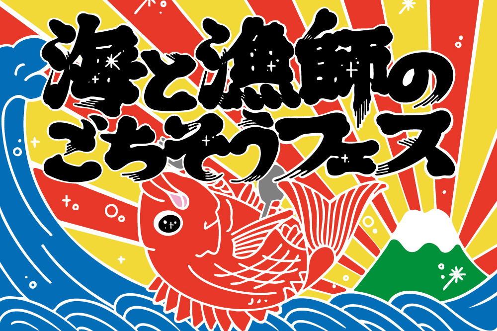 海と漁師のごちそうフェス